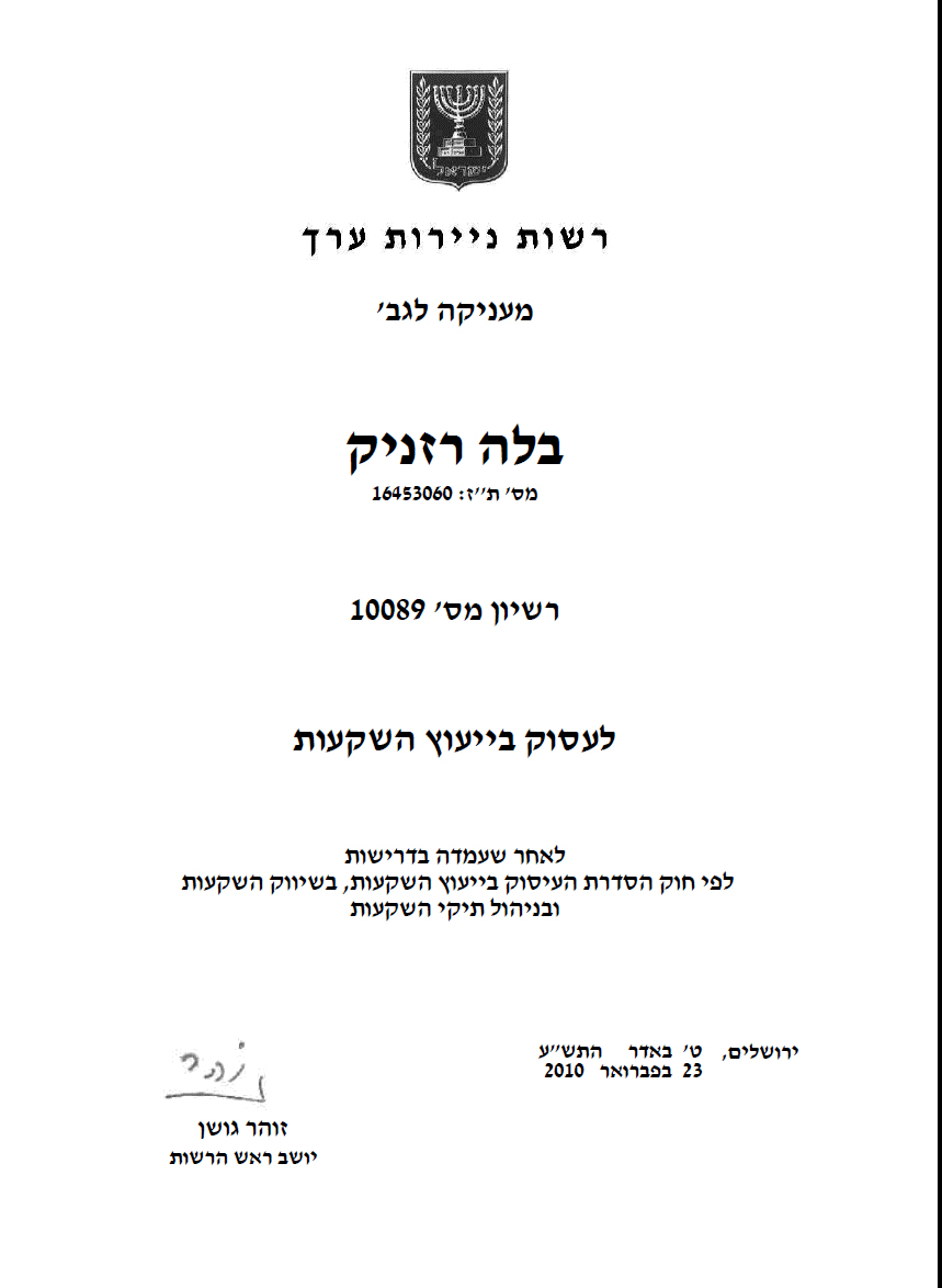 רשיון ייעוץ השקעות